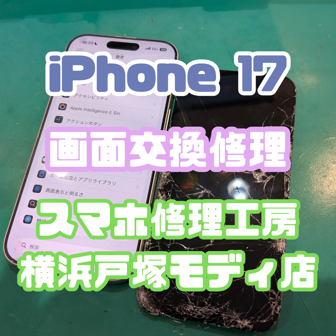 【画面交換修理】iPhone 17の画面交換修理なら当店にお任せください！【スマホ修理工房横浜戸塚モディ店】